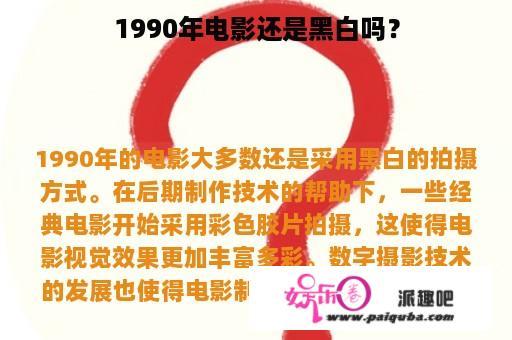 1990年电影还是黑白吗？