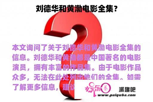 刘德华和黄渤电影全集？