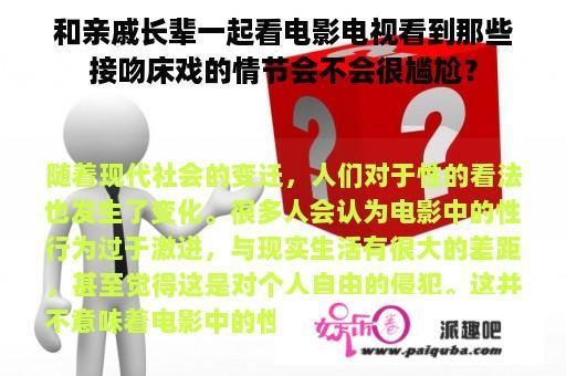 和亲戚长辈一起看电影电视看到那些接吻床戏的情节会不会很尴尬？