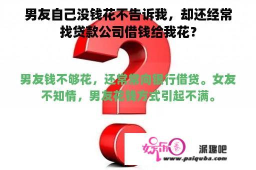 男友自己没钱花不告诉我，却还经常找贷款公司借钱给我花？