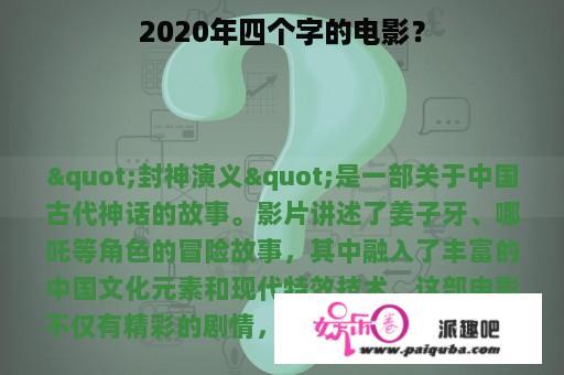 2020年四个字的电影？