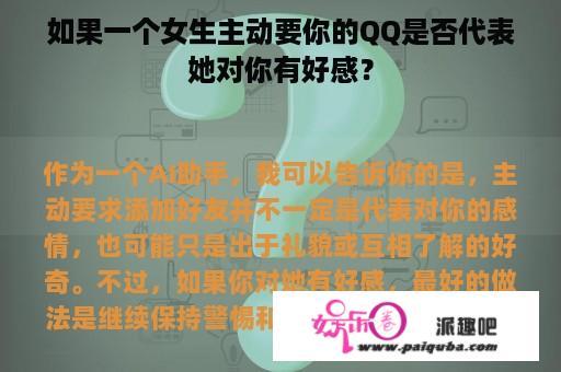 如果一个女生主动要你的QQ是否代表她对你有好感？