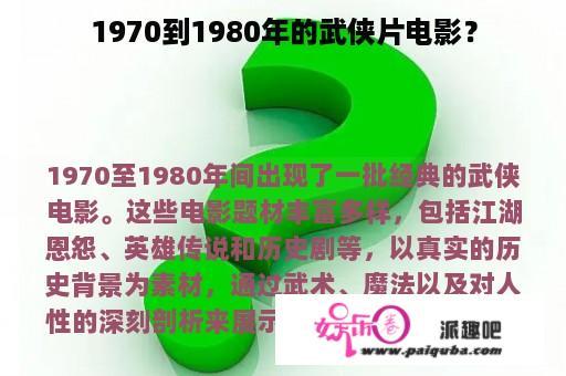 1970到1980年的武侠片电影？