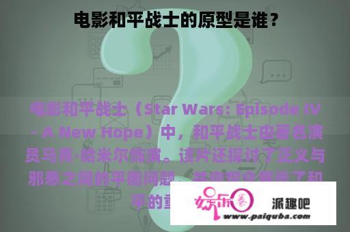 电影和平战士的原型是谁？