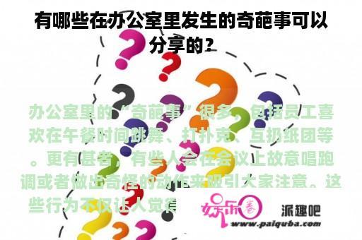 有哪些在办公室里发生的奇葩事可以分享的？