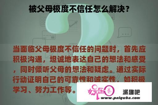 被父母极度不信任怎么解决？