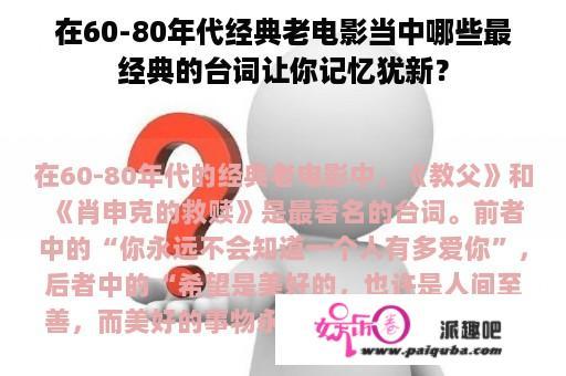 在60-80年代经典老电影当中哪些最经典的台词让你记忆犹新？