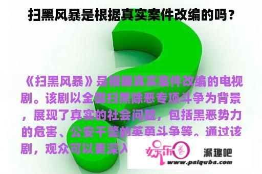 扫黑风暴是根据真实案件改编的吗？