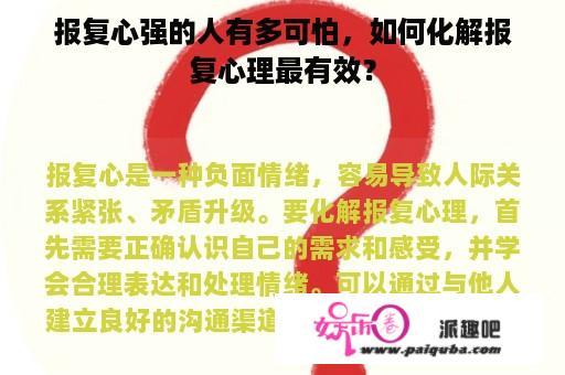 报复心强的人有多可怕，如何化解报复心理最有效？