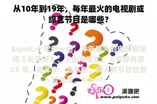 从10年到19年，每年最火的电视剧或综艺节目是哪些？