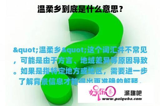 温柔乡到底是什么意思？