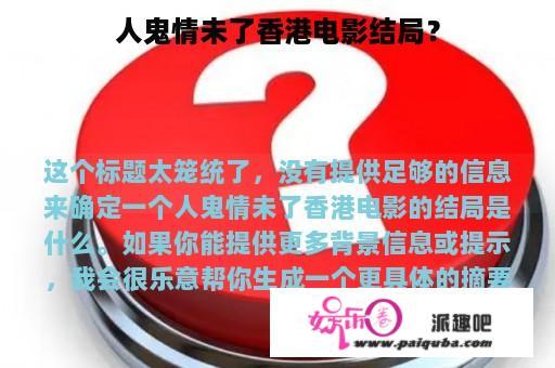 人鬼情未了香港电影结局？