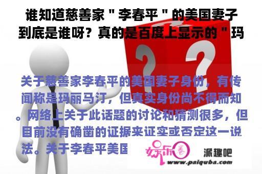 谁知道慈善家＂李春平＂的美国妻子到底是谁呀？真的是百度上显示的＂玛丽马汀＂吗？