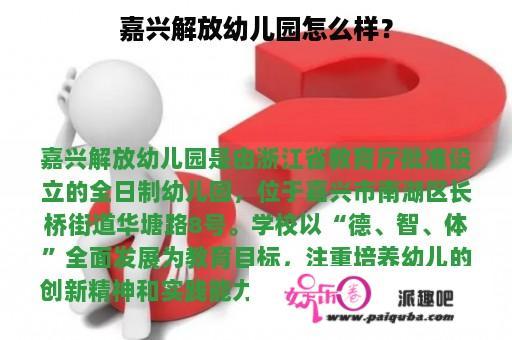 嘉兴解放幼儿园怎么样？