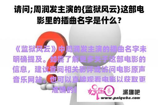 请问;周润发主演的{监狱风云}这部电影里的插曲名字是什么？