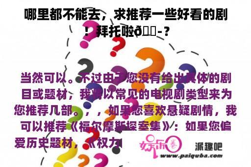 哪里都不能去，求推荐一些好看的剧！拜托啦😭？