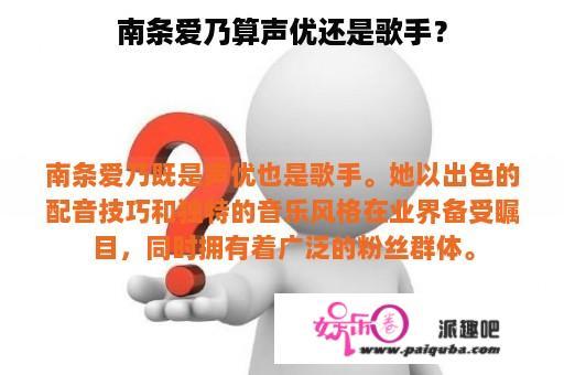 南条爱乃算声优还是歌手？