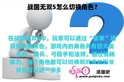 战国无双5怎么切换角色？