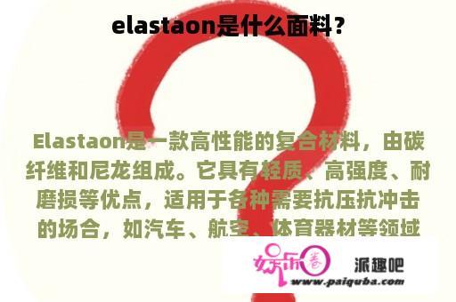 elastaon是什么面料？