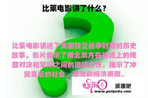 比莱电影讲了什么？