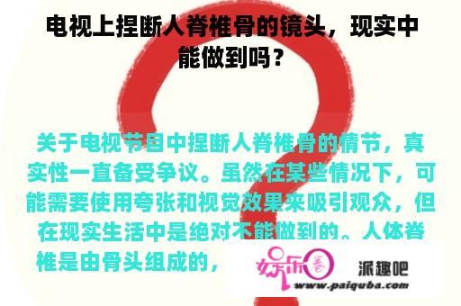 电视上捏断人脊椎骨的镜头，现实中能做到吗？