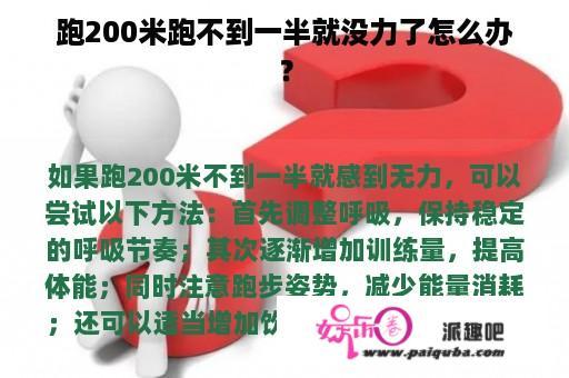 跑200米跑不到一半就没力了怎么办？