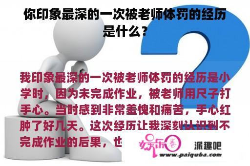 你印象最深的一次被老师体罚的经历是什么？