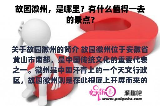 故园徽州，是哪里？有什么值得一去的景点？