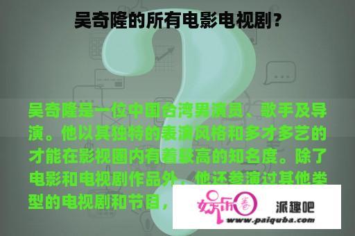 吴奇隆的所有电影电视剧？