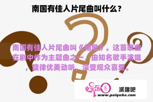 南国有佳人片尾曲叫什么？