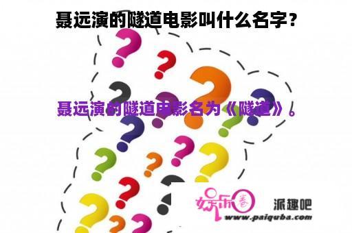 聂远演的隧道电影叫什么名字？