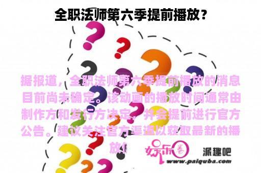 全职法师第六季提前播放？