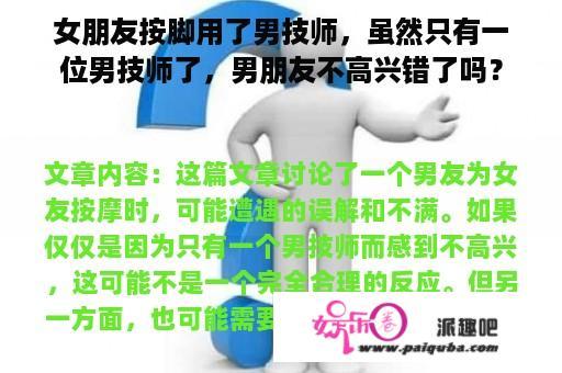 女朋友按脚用了男技师，虽然只有一位男技师了，男朋友不高兴错了吗？