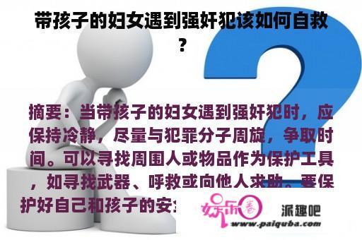 带孩子的妇女遇到强奸犯该如何自救？