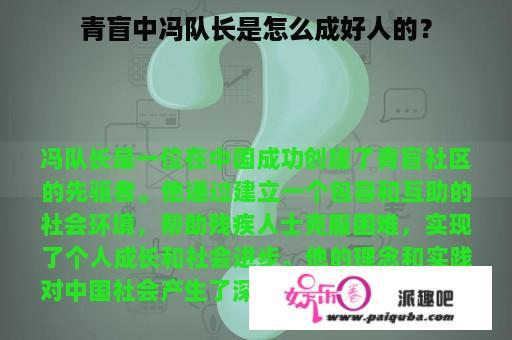 青盲中冯队长是怎么成好人的？