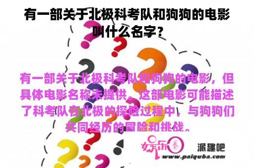 有一部关于北极科考队和狗狗的电影叫什么名字？