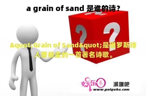 a grain of sand 是谁的诗？