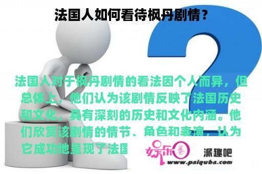 法国人如何看待枫丹剧情？