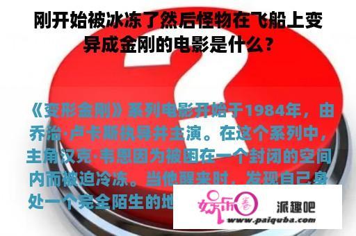 刚开始被冰冻了然后怪物在飞船上变异成金刚的电影是什么？