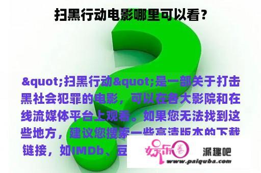 扫黑行动电影哪里可以看？