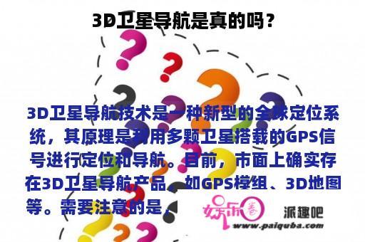 3D卫星导航是真的吗？