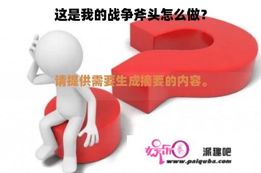 这是我的战争斧头怎么做？