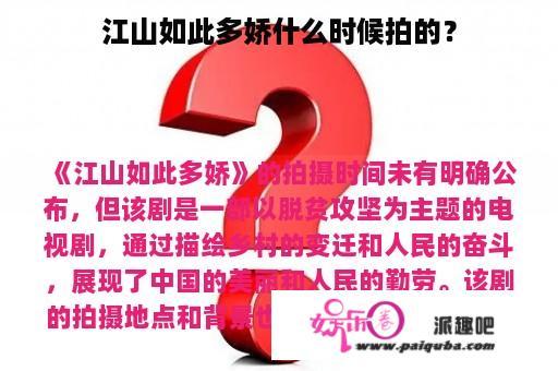 江山如此多娇什么时候拍的？