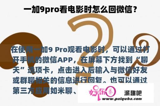 一加9pro看电影时怎么回微信？