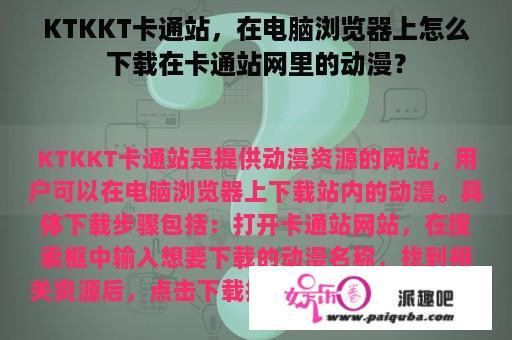 KTKKT卡通站，在电脑浏览器上怎么下载在卡通站网里的动漫？