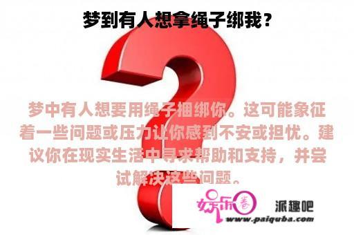 梦到有人想拿绳子绑我？