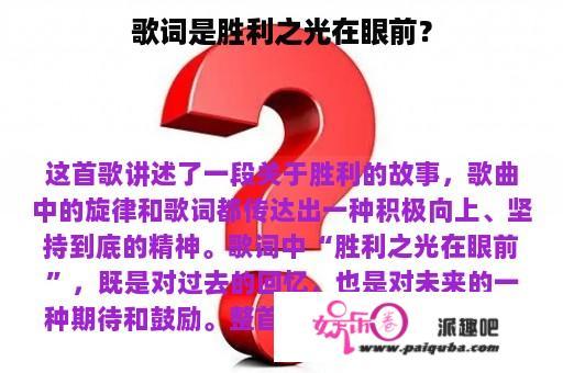 歌词是胜利之光在眼前？