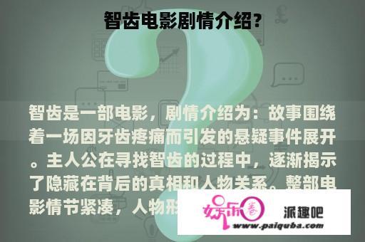 智齿电影剧情介绍？