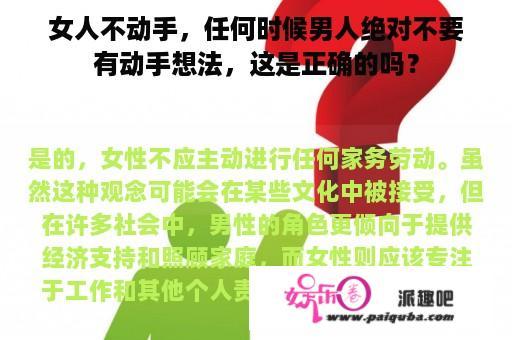 女人不动手，任何时候男人绝对不要有动手想法，这是正确的吗？