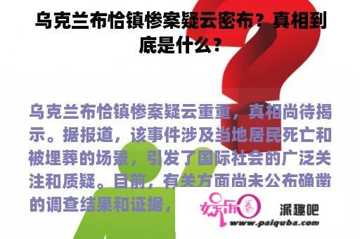 乌克兰布恰镇惨案疑云密布？真相到底是什么？